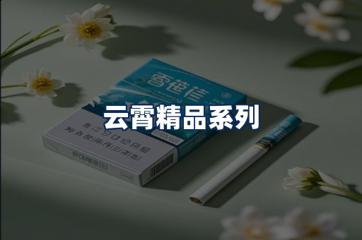 云霄香烟展示